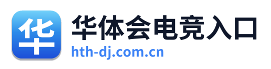 华体会电竞入口